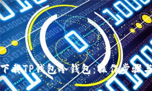 如何安全下载TP钱包冷钱包：操作步骤与注意事项