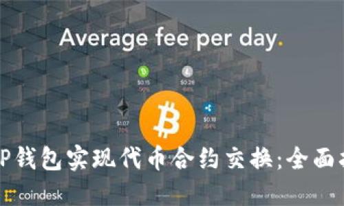 如何利用TP钱包实现代币合约交换：全面指南与技巧