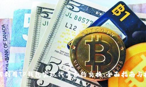 如何利用TP钱包实现代币合约交换：全面指南与技巧
