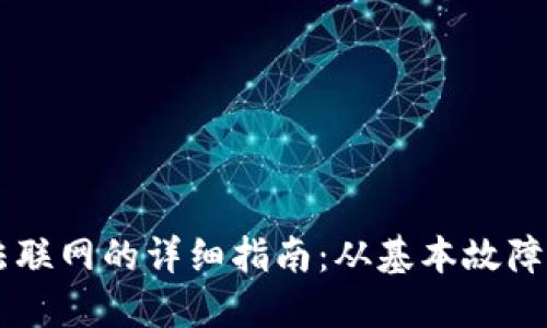 解决TP钱包无法联网的详细指南：从基本故障排除到高级设置
