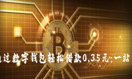 如何通过数字钱包轻松借款0.35元：一站式指南