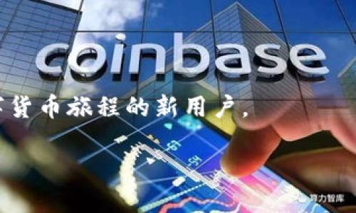   如何解决TP钱包转账时出现“账户未激活”提示的详细指南 / 
 guanjianci TP钱包, 转账错误, 账户激活, 区块链 /guanjianci 

引言

在数字货币快速发展的今天，钱包的使用显得愈发重要。TP钱包作为一款备受欢迎的数字货币钱包，其用户群体日益壮大。然而，许多用户在使用过程中可能会遇到诸如“账户未激活”的提示，这无疑对转账操作造成了困扰。本文将详细探讨如何解决这一问题，帮助用户顺利进行数字货币的转账操作。

TP钱包简介

TP钱包，或者说“TokenPocket”，是一个多链钱包支持多种区块链资产的管理。它不仅方便用户进行数字货币的存储与转账，还支持去中心化应用（DApps）的使用。TP钱包以其便捷的操作界面和丰富的功能受到广泛欢迎。然而，在其使用过程中，部分用户可能会遇到一些技术性问题，其中“账户未激活”便是常见的一个。

何为“账户未激活”？

当用户在TP钱包中尝试进行转账操作时，如果系统提示“账户未激活”，这通常意味着该用户的账户在区块链上尚未完成必要的激活步骤。这种情况可能由多种原因导致，比如账户地址尚未生成、未进行首笔交易，或者账户的某些设置未得到确认等。

账户未激活的常见原因

了解了“账户未激活”的定义，我们接下来要探究导致这一状态的常见原因：

ul
    listrong账户地址未生成：/strong在某些情况下，新用户在创建钱包时未能成功生成账户地址，导致账户无法进行任何操作。/li
    listrong首笔交易未完成：/strong许多区块链网络要求用户账户在首次交易后才能激活。如果用户只是创建了账户而未进行任何交易，那么系统会提示账户未激活。/li
    listrong网络问题：/strong在某些情况下，由于网络连接不稳定或区块链网络拥堵，也可能导致系统无法正确识别账户的状态。/li
    listrong软件故障：/strong应用程序自身的Bug或更新问题可能导致显示“账户未激活”的错误提示。/li
/ul

解决“账户未激活”的步骤

既然我们了解了可能导致“账户未激活”的原因，接下来提供几个解决该问题的步骤：

h4步骤一：确认账户是否创建成功/h4
首先，用户需要确认自己的TP钱包账户是否真正创建成功。在钱包应用中，确认是否有完整的账户地址显示。如果没有，用户可能需要重新创建账户或者检查创建过程是否出错。

h4步骤二：进行首笔交易/h4
如前所述，某些情况下需要进行首笔交易来激活账户。用户可以尝试从其他钱包向自己的TP钱包账户发送少量的数字货币（如USDT或ETH）。完成这笔交易后，等待确认后再尝试转账操作。

h4步骤三：检查网络状态/h4
确保您的网络连接稳定，尤其是在进行数字货币交易时。若网络不佳，尝试更换Wi-Fi网络或使用数据流量，查看是否能解决账户激活问题。

h4步骤四：更新TP钱包版本/h4
有时候，应用程序可能会因为版本过旧而出现问题。确保TP钱包应用为最新版本，用户可以访问相关的应用商店进行检查与更新。

h4步骤五：联系客服支持/h4
若经过以上步骤仍然无法解决问题，建议联系TP钱包的客服支持。在与客服进行沟通时，详细说明情况，以便他们为您提供更为针对性的帮助。

预防账户未激活的技巧

为了防止未来再次遇到“账户未激活”的状况，用户可以采取一些预防措施：

ul
    listrong在创建账户后尽快进行首笔交易：/strong这可以迅速激活账户，避免日后在转账中遇到不必要的麻烦。/li
    listrong定期检查钱包的状态：/strong定期查看账户是否一切正常，确保没有遗漏激活步骤。/li
    listrong保持软件更新：/strong使用最新版本的TP钱包，以确保获得最佳用户体验和功能支持。/li
    listrong备份重要信息：/strong定期备份钱包信息，包括助记词和私钥，确保万一账户出现问题也能找到解决方案。/li
/ul

总结

遇到TP钱包转账时显示“账户未激活”的问题，虽然让人烦恼，但通过正确的步骤和预防措施，用户完全可以解决这一问题。了解账户激活的基本知识，并采取有效的操作，有助于提升数字货币交易的顺利程度。希望以上的指南能帮助您在TP钱包的使用过程中，避免烦恼，享受安全、便捷的数字货币体验。 

用户反馈与交流

最后，欢迎用户分享您在使用TP钱包时的经验与教训，无论是成功登陆的喜悦还是真实遭遇的挑战，您的每一条反馈都可能帮助到即将开启数字货币旅程的新用户。 

数字资产的世界充满机遇与挑战，让我们共同进步，一起享受技术带来的便捷与信任！