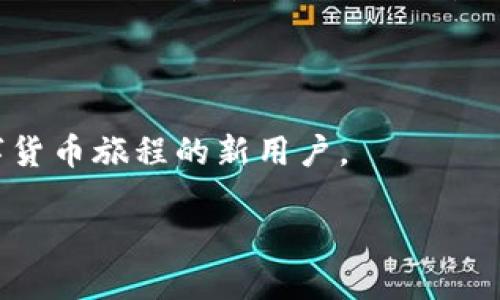   如何解决TP钱包转账时出现“账户未激活”提示的详细指南 / 
 guanjianci TP钱包, 转账错误, 账户激活, 区块链 /guanjianci 

引言

在数字货币快速发展的今天，钱包的使用显得愈发重要。TP钱包作为一款备受欢迎的数字货币钱包，其用户群体日益壮大。然而，许多用户在使用过程中可能会遇到诸如“账户未激活”的提示，这无疑对转账操作造成了困扰。本文将详细探讨如何解决这一问题，帮助用户顺利进行数字货币的转账操作。

TP钱包简介

TP钱包，或者说“TokenPocket”，是一个多链钱包支持多种区块链资产的管理。它不仅方便用户进行数字货币的存储与转账，还支持去中心化应用（DApps）的使用。TP钱包以其便捷的操作界面和丰富的功能受到广泛欢迎。然而，在其使用过程中，部分用户可能会遇到一些技术性问题，其中“账户未激活”便是常见的一个。

何为“账户未激活”？

当用户在TP钱包中尝试进行转账操作时，如果系统提示“账户未激活”，这通常意味着该用户的账户在区块链上尚未完成必要的激活步骤。这种情况可能由多种原因导致，比如账户地址尚未生成、未进行首笔交易，或者账户的某些设置未得到确认等。

账户未激活的常见原因

了解了“账户未激活”的定义，我们接下来要探究导致这一状态的常见原因：

ul
    listrong账户地址未生成：/strong在某些情况下，新用户在创建钱包时未能成功生成账户地址，导致账户无法进行任何操作。/li
    listrong首笔交易未完成：/strong许多区块链网络要求用户账户在首次交易后才能激活。如果用户只是创建了账户而未进行任何交易，那么系统会提示账户未激活。/li
    listrong网络问题：/strong在某些情况下，由于网络连接不稳定或区块链网络拥堵，也可能导致系统无法正确识别账户的状态。/li
    listrong软件故障：/strong应用程序自身的Bug或更新问题可能导致显示“账户未激活”的错误提示。/li
/ul

解决“账户未激活”的步骤

既然我们了解了可能导致“账户未激活”的原因，接下来提供几个解决该问题的步骤：

h4步骤一：确认账户是否创建成功/h4
首先，用户需要确认自己的TP钱包账户是否真正创建成功。在钱包应用中，确认是否有完整的账户地址显示。如果没有，用户可能需要重新创建账户或者检查创建过程是否出错。

h4步骤二：进行首笔交易/h4
如前所述，某些情况下需要进行首笔交易来激活账户。用户可以尝试从其他钱包向自己的TP钱包账户发送少量的数字货币（如USDT或ETH）。完成这笔交易后，等待确认后再尝试转账操作。

h4步骤三：检查网络状态/h4
确保您的网络连接稳定，尤其是在进行数字货币交易时。若网络不佳，尝试更换Wi-Fi网络或使用数据流量，查看是否能解决账户激活问题。

h4步骤四：更新TP钱包版本/h4
有时候，应用程序可能会因为版本过旧而出现问题。确保TP钱包应用为最新版本，用户可以访问相关的应用商店进行检查与更新。

h4步骤五：联系客服支持/h4
若经过以上步骤仍然无法解决问题，建议联系TP钱包的客服支持。在与客服进行沟通时，详细说明情况，以便他们为您提供更为针对性的帮助。

预防账户未激活的技巧

为了防止未来再次遇到“账户未激活”的状况，用户可以采取一些预防措施：

ul
    listrong在创建账户后尽快进行首笔交易：/strong这可以迅速激活账户，避免日后在转账中遇到不必要的麻烦。/li
    listrong定期检查钱包的状态：/strong定期查看账户是否一切正常，确保没有遗漏激活步骤。/li
    listrong保持软件更新：/strong使用最新版本的TP钱包，以确保获得最佳用户体验和功能支持。/li
    listrong备份重要信息：/strong定期备份钱包信息，包括助记词和私钥，确保万一账户出现问题也能找到解决方案。/li
/ul

总结

遇到TP钱包转账时显示“账户未激活”的问题，虽然让人烦恼，但通过正确的步骤和预防措施，用户完全可以解决这一问题。了解账户激活的基本知识，并采取有效的操作，有助于提升数字货币交易的顺利程度。希望以上的指南能帮助您在TP钱包的使用过程中，避免烦恼，享受安全、便捷的数字货币体验。 

用户反馈与交流

最后，欢迎用户分享您在使用TP钱包时的经验与教训，无论是成功登陆的喜悦还是真实遭遇的挑战，您的每一条反馈都可能帮助到即将开启数字货币旅程的新用户。 

数字资产的世界充满机遇与挑战，让我们共同进步，一起享受技术带来的便捷与信任！