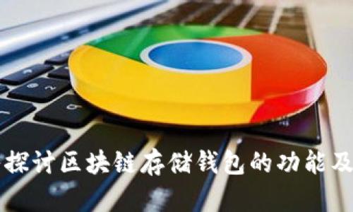 深入探讨区块链存储钱包的功能及应用