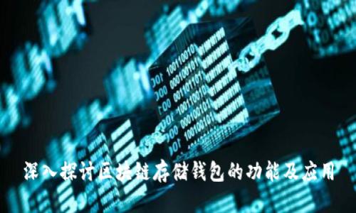 深入探讨区块链存储钱包的功能及应用