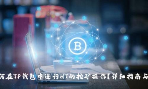 ziaoti如何在TP钱包中进行HT的挖矿操作？详细指南与实用技巧