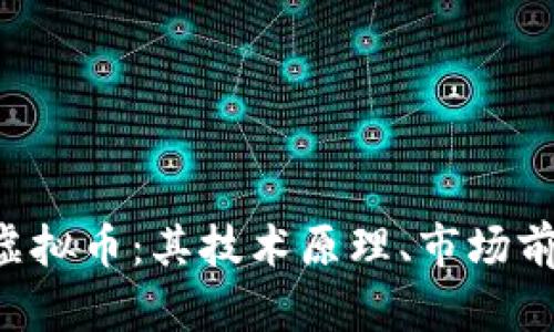 深入探讨IDV虚拟币：其技术原理、市场前景与投资策略