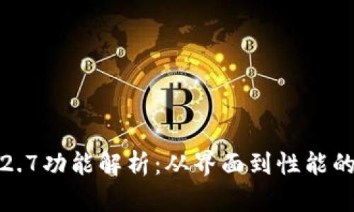 TP钱包1.2.7功能解析：从界面到性能的全面评估