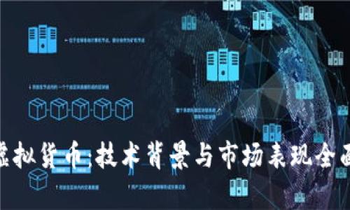 AAC虚拟货币：技术背景与市场表现全面解析