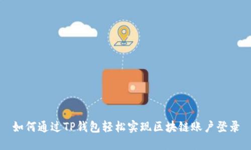 如何通过TP钱包轻松实现区块链账户登录