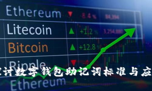 深入探讨数字钱包助记词标准与应用实践