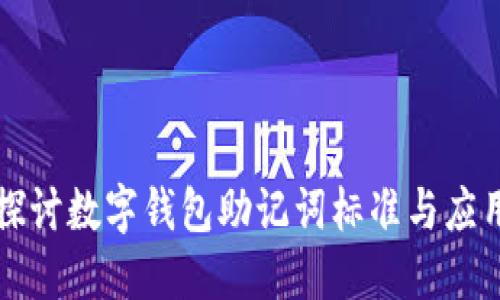 深入探讨数字钱包助记词标准与应用实践