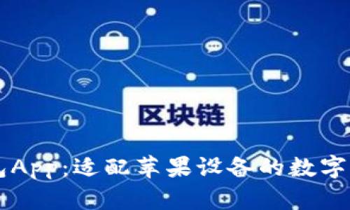 苹果端TP钱包App：适配苹果设备的数字资产管理工具