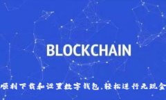 如何顺利下载和设置数字钱包，轻松进行无现金