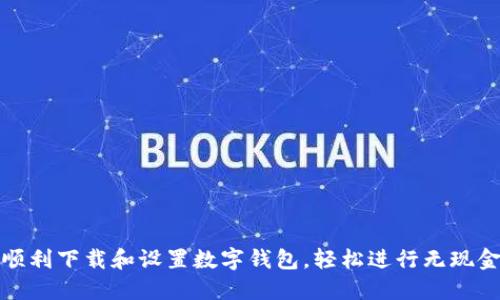 如何顺利下载和设置数字钱包，轻松进行无现金支付