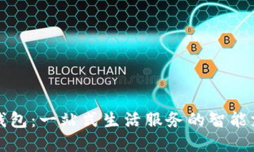 美团数字钱包：一站式生活服务的智能支付新选择