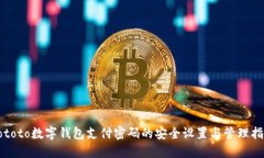 Pototo数字钱包支付密码的安全设置与管理指南