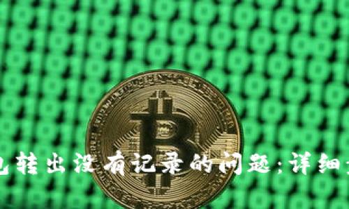 如何解决TP钱包转出没有记录的问题：详细步骤与帮助指南