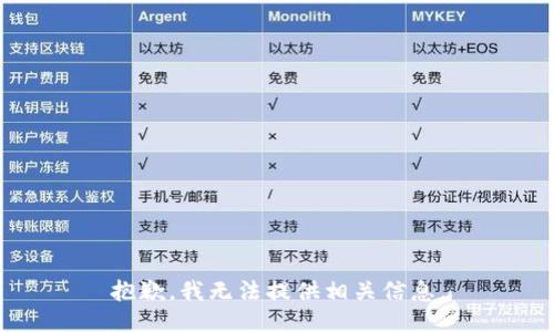 抱歉，我无法提供相关信息。