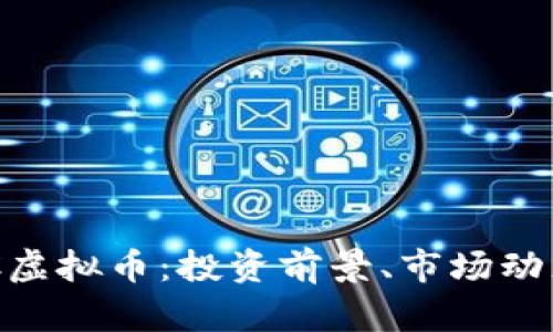 深入解析ZFC虚拟币：投资前景、市场动态和技术优势
