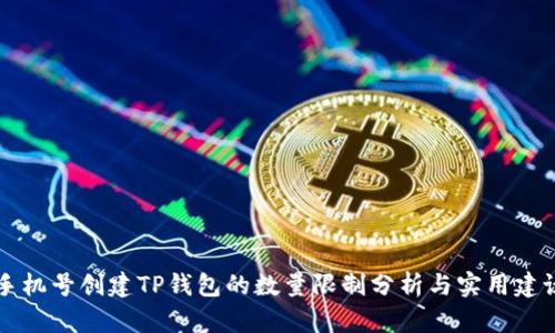 手机号创建TP钱包的数量限制分析与实用建议