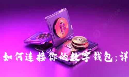 区块链游戏中如何连接你的数字钱包：详细指南与技巧