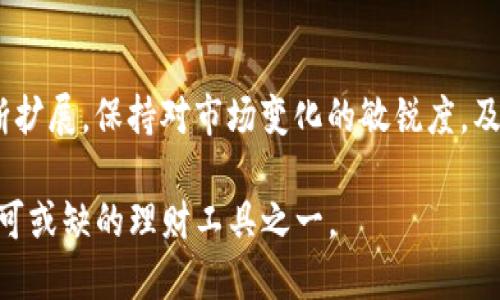    如何在TP钱包中成功添加和管理代币: 详尽指南  / 
 guanjianci  TP钱包, 收录代币, 数字货币, 钱包管理  /guanjianci 

介绍TP钱包及其功能
TP钱包是一款广受欢迎的数字货币钱包，旨在为用户提供安全、便捷的多链资产管理体验。与传统的钱包相比，TP钱包支持多种区块链网络，包括以太坊、比特币、币安智能链等，从而使用户能够在同一个平台上存储和管理不同类型的加密资产。无论你是新手还是投资老手，TP钱包都能为你提供一站式服务，让你轻松掌握数字货币的管理技巧。

什么是代币，为什么要收录代币？
在区块链世界中，代币是指在特定区块链网络上发放的代表某种资产或进入某种服务的数字单位。代币可能属于公有链、共享链或私有链，可以用于不同的功能，如支付、投票、参与项目等。收录代币不仅能让你方便地管理和交易这些资产，还能让你了解和参与新的项目和技术，从而把握潜在的投资机会。

步骤一：下载和安装TP钱包
首先，你需要在官网或应用商店下载TP钱包。安装完成后，打开应用程序，你将被引导完成账户注册。请确保使用安全的方式保存你的私钥和助记词，因为这些信息是你的资产安全的基础。一旦你成功注册并登录，你就可以开始进行代币的管理了。

步骤二：查看当前代币列表
登录TP钱包后，点击“资产”或“代币”选项，你会看到当前已经收录的代币列表。系统会自动显示你所拥有的各种代币及其当前市值。这为你进一步收录代币打下了基础。

步骤三：添加新的代币
接下来，添加新的代币将是你最重要的步骤。在TP钱包的代币管理界面，通常会有一个“添加代币”或“搜索代币”的按钮。点击，它会提供一个搜索栏，允许你输入代币的合约地址或名称。为了确保找到正确的代币，请你在添加代币前确认其合约地址，可以通过项目官方网站或者知名的代币信息网站查询。

步骤四：确认代币信息
一旦你找到目标代币，TP钱包将显示该代币的详细信息，包括名称、符号、合约地址等。在确认信息无误的情况下，点击“添加”即可将其收录进你的钱包。此时，该代币会加入到你的资产列表中，并实时更新其市值。

步骤五：管理和使用代币
成功添加代币后，你就可以在TP钱包中进行各种操作了，比如转账、收款、交换等。为了保持代币的流动性和安全性，你可以定期查看代币的市场动态和项目进展。使用TP钱包的多种功能，比如定制提醒、数据分析等，可以帮助你更好地管理自己的资产。

常见问题与解决方案
在使用TP钱包进行代币管理时，你可能会遇到一些常见的问题。比如，在添加代币时，有时系统可能无法找到你的代币合约地址。此时，建议你确认合约地址的准确性，或者查看代币的官方渠道获取最新信息。如果TP钱包出现了故障，重新启动应用或清理缓存往往能解决问题。

总结与展望
通过这篇详尽的指南，相信你已经掌握了如何在TP钱包中成功收录和管理代币的各个步骤。随着区块链技术的不断进步和发展，代币的应用场景也在不断扩展。保持对市场变化的敏锐度，及时调整你的投资策略，将使你在这块广阔的数字资产领域赢得更多的机会。

希望你在TP钱包的使用过程中获得良好的体验，并在数字货币的海洋中与时俱进。假以时日，区块链将会越来越深入我们的生活，而TP钱包也将成为你不可或缺的理财工具之一。