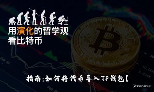 指南：如何将代币导入TP钱包？