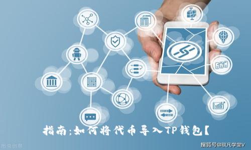 指南：如何将代币导入TP钱包？