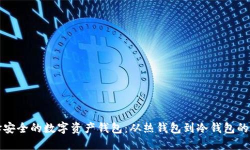 如何选择安全的数字资产钱包：从热钱包到冷钱包的全面指南
