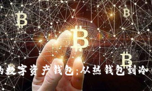 如何选择安全的数字资产钱包：从热钱包到冷钱包的全面指南