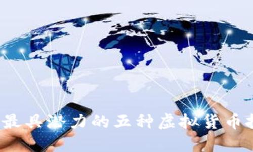 2024年最具潜力的五种虚拟货币投资推荐