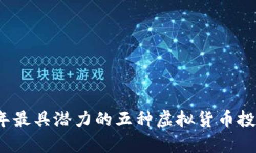 2024年最具潜力的五种虚拟货币投资推荐