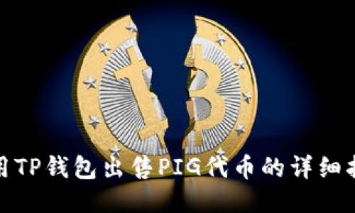 使用TP钱包出售PIG代币的详细指南