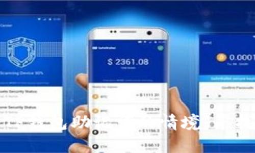如何应对遗忘TP钱包助记词的情境：寻找安全恢复方案