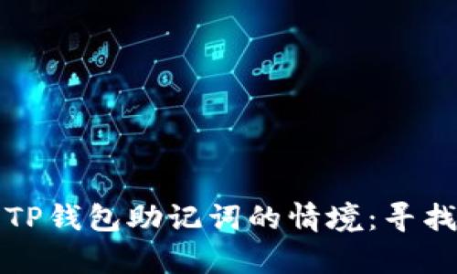 如何应对遗忘TP钱包助记词的情境：寻找安全恢复方案