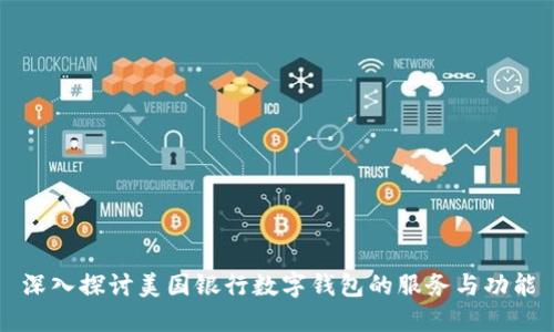 深入探讨美国银行数字钱包的服务与功能