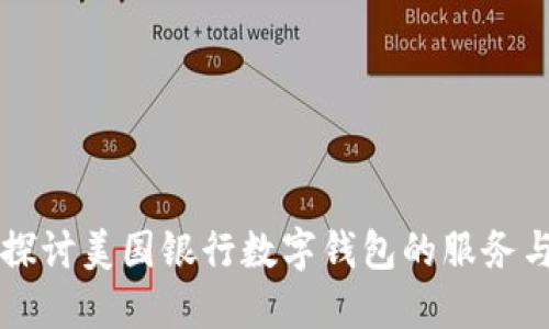 深入探讨美国银行数字钱包的服务与功能