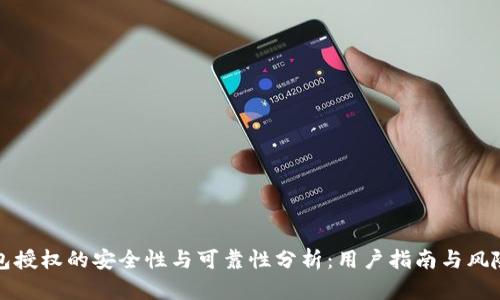TP钱包授权的安全性与可靠性分析：用户指南与风险评估