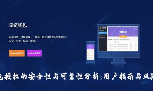 TP钱包授权的安全性与可靠性分析：用户指南与风险评估