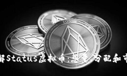 深入了解Status虚拟币：总量、分配和市场影响