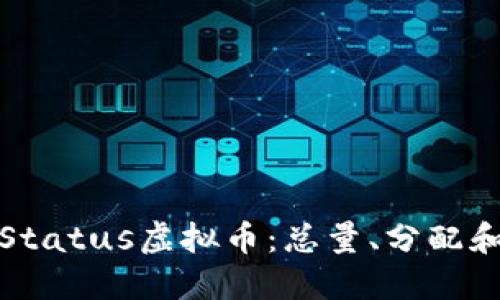 深入了解Status虚拟币：总量、分配和市场影响