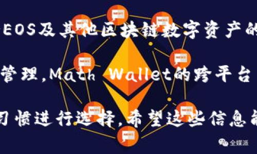 区块链EOS使用多种钱包进行存储和管理，常见的EOS钱包有以下几种：

1. **Scatter**：这是一个非常受欢迎的桌面钱包，支持多种区块链。用户可以方便地管理EOS账户，进行交易，并且安全性较高。

2. **EOS Wallet**：官方的EOS钱包，提供简单的界面和基本功能，适合新手使用。

3. **TokenPocket**：这是一个多币种钱包，支持EOS及其他区块链数字资产的管理，用户可以便捷地查看和管理自己的资产。

4. **Math Wallet**：同样支持多种数字资产的管理，Math Wallet的跨平台特性让用户可以在不同设备上方便地使用。

这些钱包各有特点，可以根据用户的需求和使用习惯进行选择。希望这些信息能帮助你更好地了解EOS钱包的相关内容！