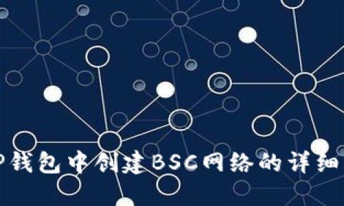 在TP钱包中创建BSC网络的详细指南
