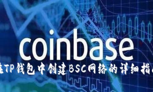 在TP钱包中创建BSC网络的详细指南