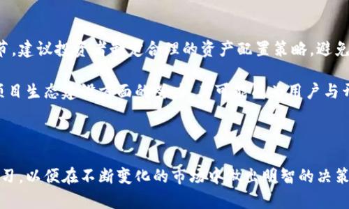 探索SCN虚拟币的未来：技术背景、市场动态与投资策略

SCN虚拟币, 区块链技术, 投资策略, 加密货币市场/guanjianci

一、SCN虚拟币简介

在当今数字货币蓬勃发展的时代，SCN虚拟币作为一种新兴的加密资产，逐渐引起了行业内外的关注。SCN，即“Super Coin Network”，是基于区块链技术的一种去中心化数字货币，旨在提供安全、高效且透明的交易平台。它不仅是价值交换的媒介，还是推动智能合约和去中心化应用（DApp）发展的重要工具。

二、SCN的技术背景

SCN虚拟币建立在先进的区块链基础上，采用了一种独特的共识机制，该机制结合了工作量证明（PoW）和权益证明（PoS）的优势。这意味着，参与者不仅可以通过矿工挖矿获得奖励，还能通过持有SCN币获得额外的收益。这样的双重激励机制极大地提升了网络安全性和参与度。

更值得一提的是，SCN网络支持的智能合约技术，使得各种复杂的金融交易和应用得以在其平台上无缝运行。这为开发者提供了广阔的创新空间，推动了去中心化金融（DeFi）和其他行业应用的蓬勃发展。

三、市场动态与趋势分析

近年来，SCN在虚拟币市场上的表现引起了许多投资者的关注。无论是价格波动、成交量还是用户活跃度，SCN都展现出了较强的市场抗风险能力。随着越来越多的企业和个人开始接受和使用加密货币，SCN的应用场景也日益丰富，从交易支付到投资理财，其潜力不可限量。

根据市场分析报导，SCN的市场趋势显示出强烈的上升动力，尤其是在金融科技领域的应用正在不断扩展。专家认为，在全球范围内对数字货币接受度逐渐提高的背景下，SCN的未来将愈加光明。

四、投资SCN的策略

对于投资者而言，了解SCN的基本面和市场动态是制定投资策略的基础。首先，投资者应关注SCN的技术更新和生态发展进程。例如，网络的升级、用户增长、合作伙伴关系以及社区支持等，都可能对SCN的价值产生显著影响。

其次，技术分析也是一个重要的投资工具。通过分析SCN的历史价格走势和成交量，投资者能够预测潜在的买入和卖出时机。此外，结合市场整体趋势和新闻事件进行多维度分析，可以帮助投资者做出更为精准的决策。

五、风险管理与未来展望

尽管SCN展现出较强的市场潜力，但任何投资都有风险，尤其是在波动性较大的加密货币市场。因此，风险管理是投资者必不可少的环节。建议投资者制定合理的资产配置策略，避免将所有资金集中投入单一虚拟币中。

展望未来，SCN有望在技术和市场应用的双重驱动下，实现更进一步的发展。随着全球对区块链技术越来越大的认同，以及SCN自身在项目生态建设方面的努力，其可能成为用户与开发者共同受益的数字资产之一。

结论、建议与个人见解

通过对SCN虚拟币的深入分析，我们可以看到其在技术、市场及投资策略等方面的广泛潜力。然而，作为投资者，仍需保持理智并坚持学习，以便在不断变化的市场中做出明智的决策。无论是作为长线投资还是短线交易，均需谨慎评估风险并适时调整策略。希望每位投资者都能在SCN的浪潮中，找到属于自己的机会。