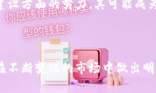 探索SCN虚拟币的未来：技术背景、市场动态与投资策略

SCN虚拟币, 区块链技术, 投资策略, 加密货币市场/guanjianci

一、SCN虚拟币简介

在当今数字货币蓬勃发展的时代，SCN虚拟币作为一种新兴的加密资产，逐渐引起了行业内外的关注。SCN，即“Super Coin Network”，是基于区块链技术的一种去中心化数字货币，旨在提供安全、高效且透明的交易平台。它不仅是价值交换的媒介，还是推动智能合约和去中心化应用（DApp）发展的重要工具。

二、SCN的技术背景

SCN虚拟币建立在先进的区块链基础上，采用了一种独特的共识机制，该机制结合了工作量证明（PoW）和权益证明（PoS）的优势。这意味着，参与者不仅可以通过矿工挖矿获得奖励，还能通过持有SCN币获得额外的收益。这样的双重激励机制极大地提升了网络安全性和参与度。

更值得一提的是，SCN网络支持的智能合约技术，使得各种复杂的金融交易和应用得以在其平台上无缝运行。这为开发者提供了广阔的创新空间，推动了去中心化金融（DeFi）和其他行业应用的蓬勃发展。

三、市场动态与趋势分析

近年来，SCN在虚拟币市场上的表现引起了许多投资者的关注。无论是价格波动、成交量还是用户活跃度，SCN都展现出了较强的市场抗风险能力。随着越来越多的企业和个人开始接受和使用加密货币，SCN的应用场景也日益丰富，从交易支付到投资理财，其潜力不可限量。

根据市场分析报导，SCN的市场趋势显示出强烈的上升动力，尤其是在金融科技领域的应用正在不断扩展。专家认为，在全球范围内对数字货币接受度逐渐提高的背景下，SCN的未来将愈加光明。

四、投资SCN的策略

对于投资者而言，了解SCN的基本面和市场动态是制定投资策略的基础。首先，投资者应关注SCN的技术更新和生态发展进程。例如，网络的升级、用户增长、合作伙伴关系以及社区支持等，都可能对SCN的价值产生显著影响。

其次，技术分析也是一个重要的投资工具。通过分析SCN的历史价格走势和成交量，投资者能够预测潜在的买入和卖出时机。此外，结合市场整体趋势和新闻事件进行多维度分析，可以帮助投资者做出更为精准的决策。

五、风险管理与未来展望

尽管SCN展现出较强的市场潜力，但任何投资都有风险，尤其是在波动性较大的加密货币市场。因此，风险管理是投资者必不可少的环节。建议投资者制定合理的资产配置策略，避免将所有资金集中投入单一虚拟币中。

展望未来，SCN有望在技术和市场应用的双重驱动下，实现更进一步的发展。随着全球对区块链技术越来越大的认同，以及SCN自身在项目生态建设方面的努力，其可能成为用户与开发者共同受益的数字资产之一。

结论、建议与个人见解

通过对SCN虚拟币的深入分析，我们可以看到其在技术、市场及投资策略等方面的广泛潜力。然而，作为投资者，仍需保持理智并坚持学习，以便在不断变化的市场中做出明智的决策。无论是作为长线投资还是短线交易，均需谨慎评估风险并适时调整策略。希望每位投资者都能在SCN的浪潮中，找到属于自己的机会。