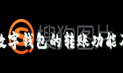 探索中国人民银行数字钱包的转账功能及其引领