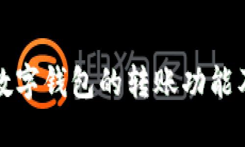 探索中国人民银行数字钱包的转账功能及其引领的金融变革