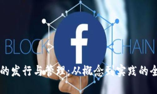 虚拟币的发行与管理：从概念到实践的全面指南